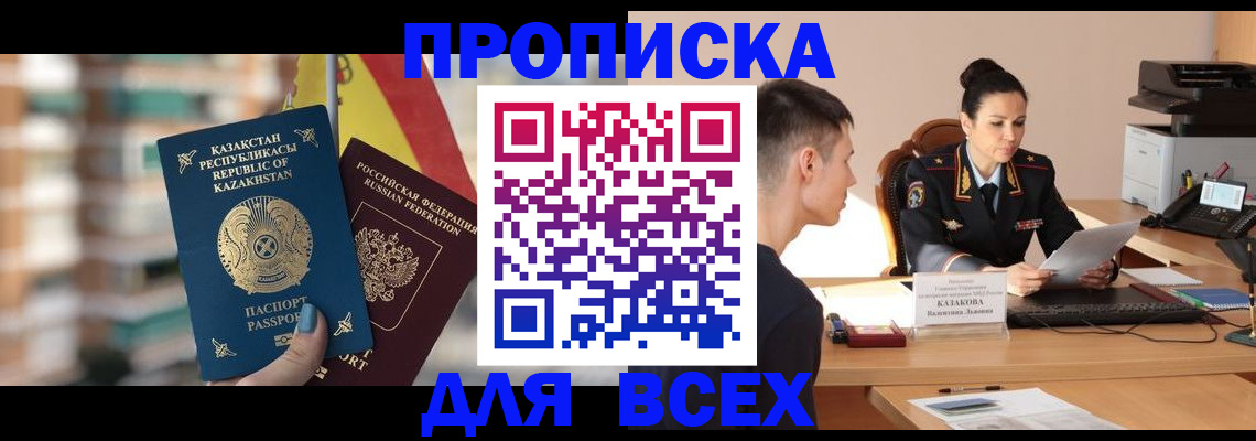 прописка от собственника в Омске