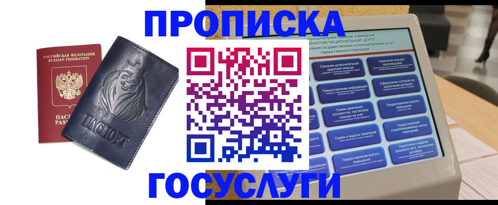 купить прописку в Омске