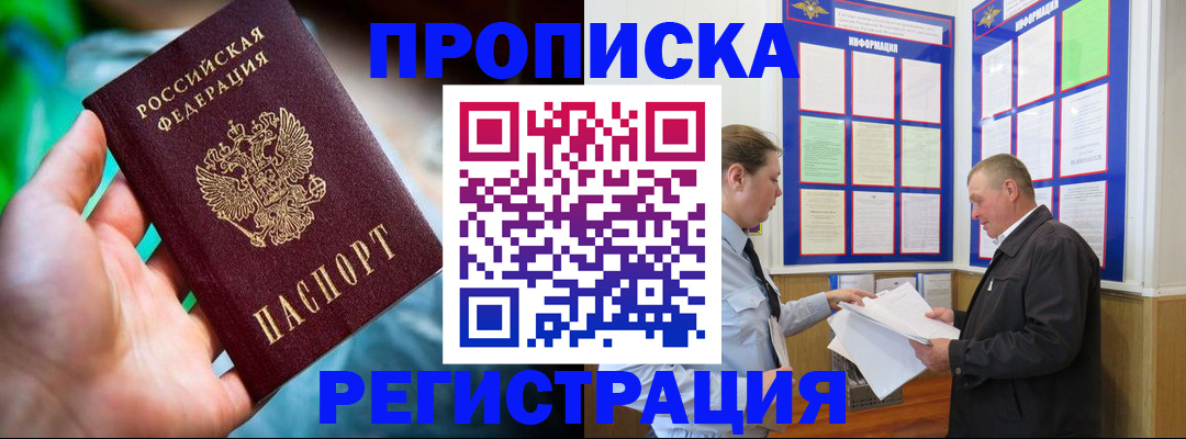 прописка регистрация в Омске