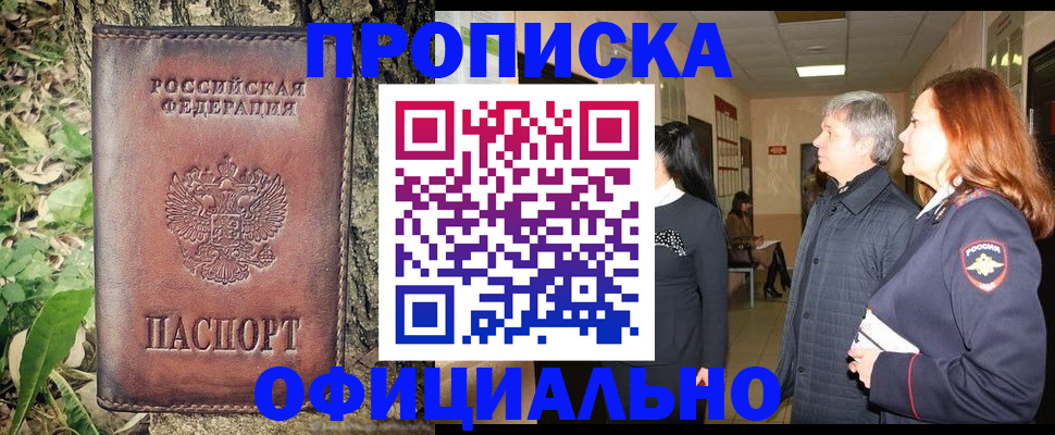 временная регистрация в Омске